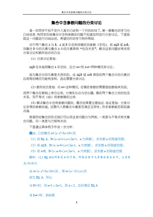 集合中含参数问题的分类讨论