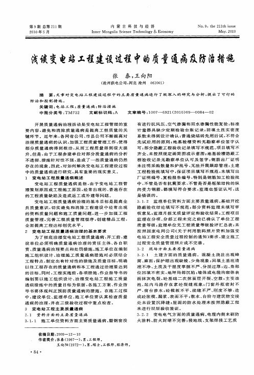 浅谈变电站工程建设过程中的质量通病及防治措施