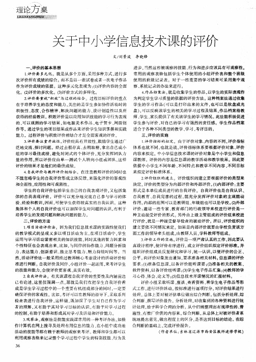 关于中小学信息技术课的评价