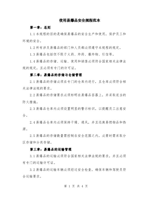 使用易爆品安全规程范本