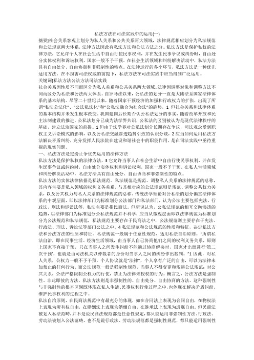 私法方法在司法实践中的运用(一)