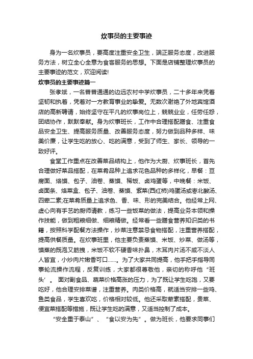 炊事员的主要事迹