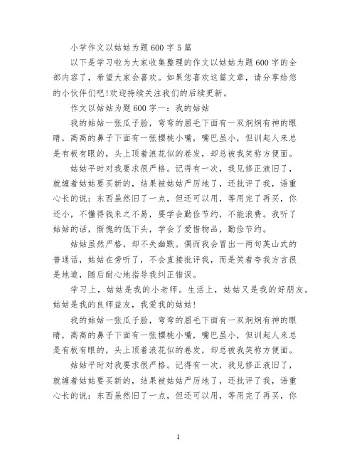 小学作文以姑姑为题600字5篇