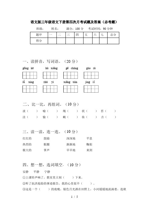 语文版三年级语文下册第四次月考试题及答案(必考题)