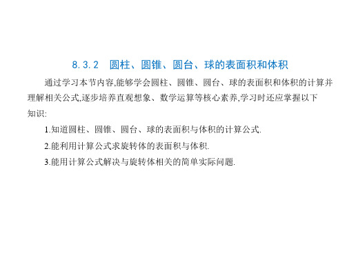 8.圆柱、圆锥、圆台、球的表面积和体积-【新】人教A版高中数学必修第二册精品教学PPT