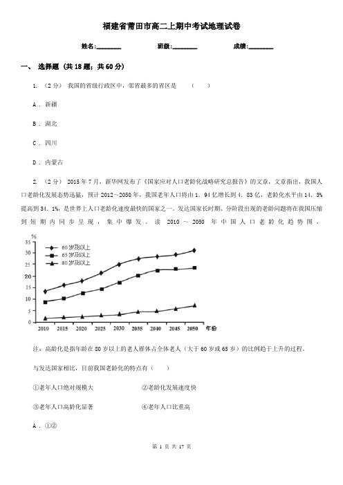 福建省莆田市高二上期中考试地理试卷