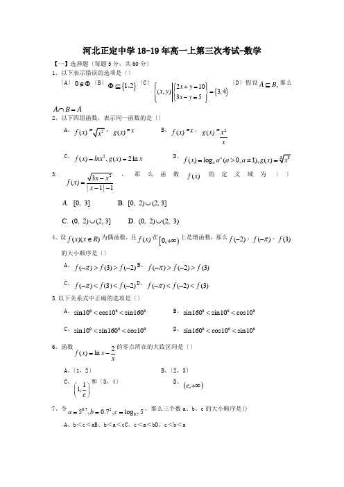 河北正定中学18-19年高一上第三次考试-数学