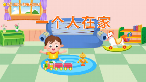 幼儿园小班健康《一个人在家》课件