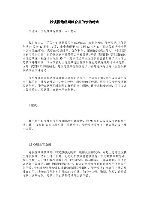 浅谈围绝经期综合征的诊治特点