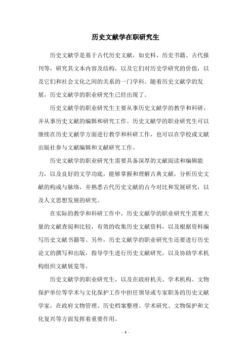 历史文献学在职研究生