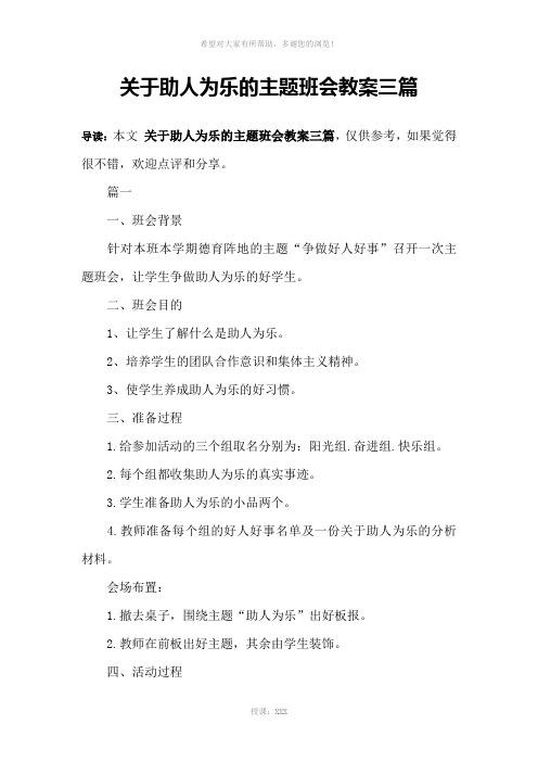 关于助人为乐的主题班会教案三篇