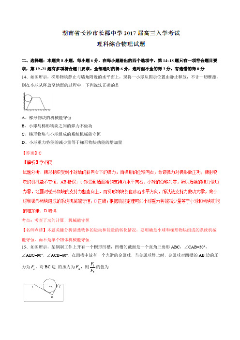 【全国百强校】湖南省长沙市长郡中学2017届高三上学期入学考试理综物理(解析版)