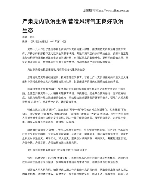 严肃党内政治生活 营造风清气正良好政治生态