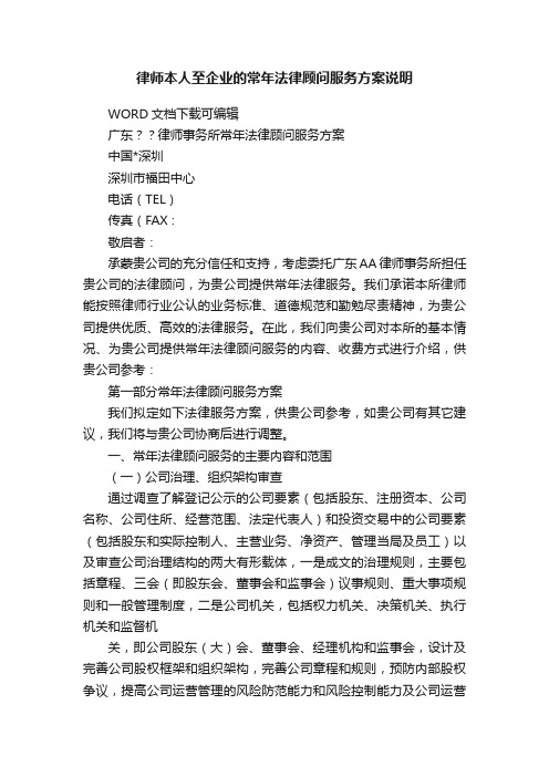 律师本人至企业的常年法律顾问服务方案说明