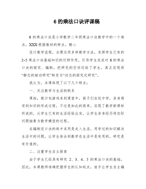 6的乘法口诀评课稿