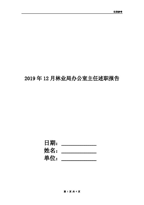2019年12月林业局办公室主任述职报告