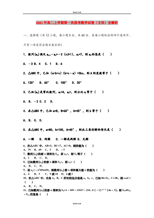 2021年高二上学期第一次段考数学试卷(文科)含解析