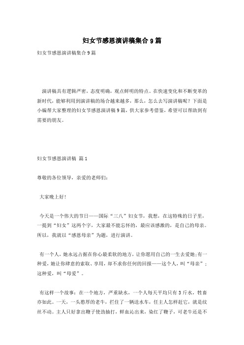 妇女节感恩演讲稿集合9篇