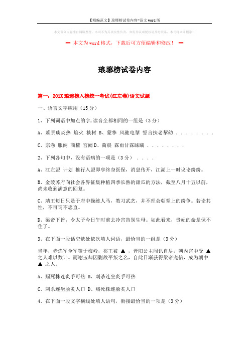 【精编范文】琅琊榜试卷内容-范文word版 (22页)