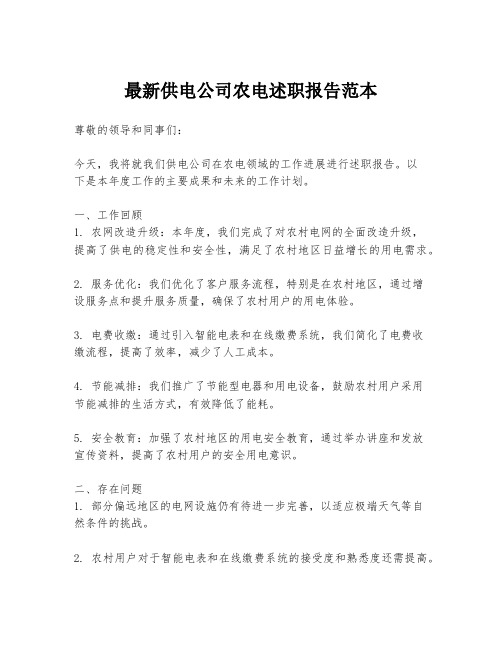 最新供电公司农电述职报告范本