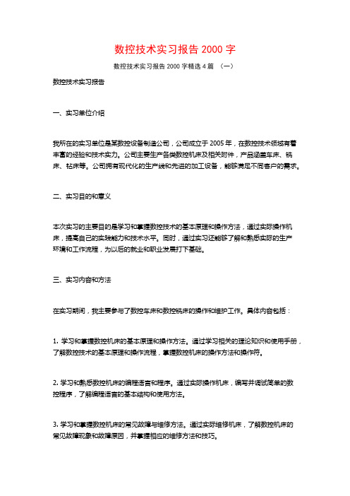 数控技术实习报告2000字4篇