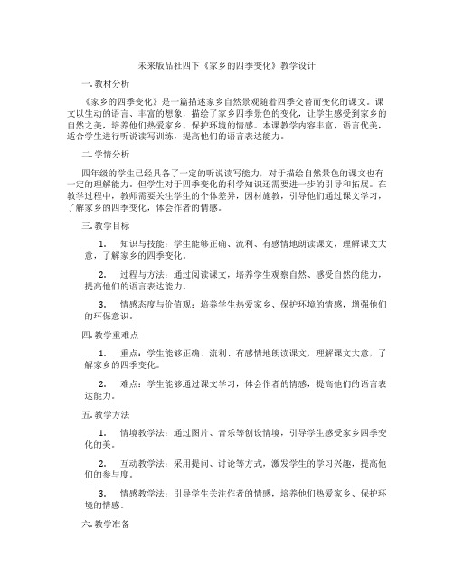 未来版品社四下《家乡的四季变化》教学设计