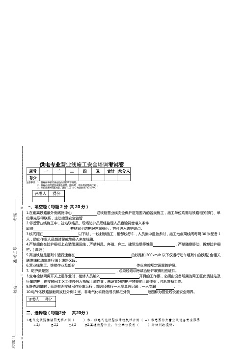 供电系统营业线施工安全培训班试卷A1