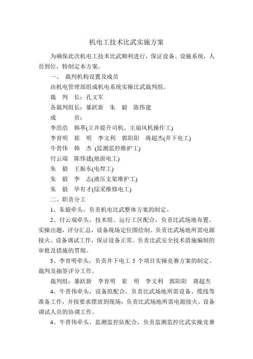 机电技术比武实施方案