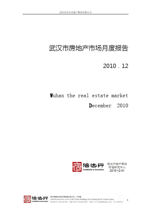 武汉12月房地产楼市月报 2010