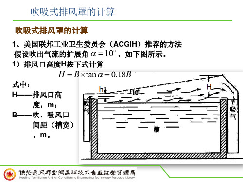 吹吸式排风罩的计算