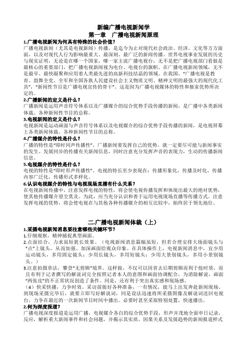 新编广播电视新闻学分析