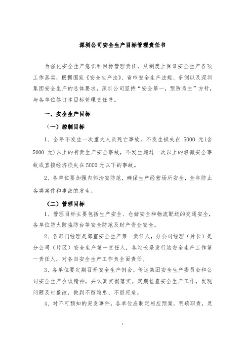深圳公司2015年安全生产目标管理责任书