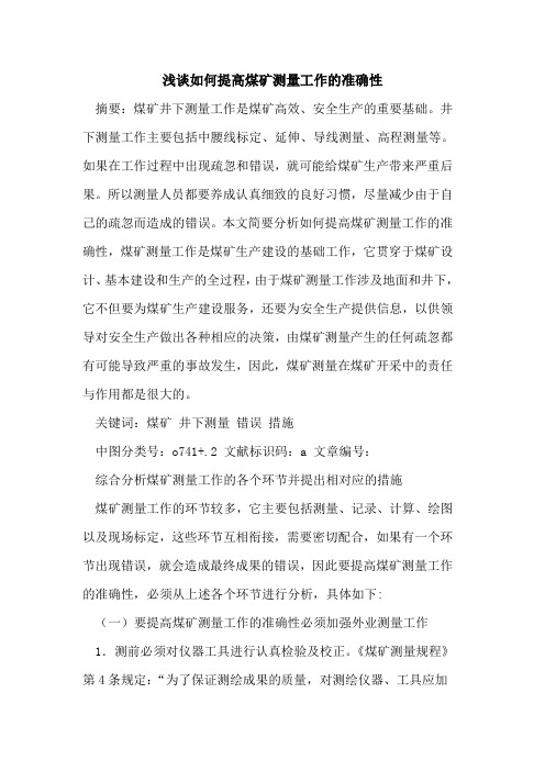 如何提高煤矿测量工作准确性论文