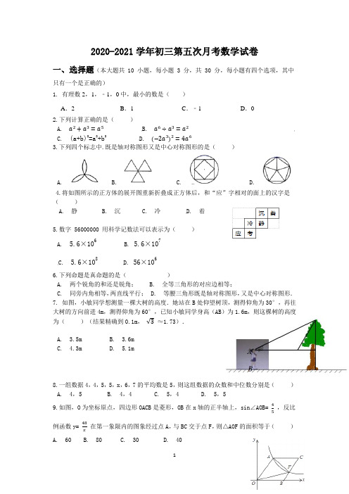 深圳外国语学校2020-2021学年初三第五次月考数学试卷2021.2