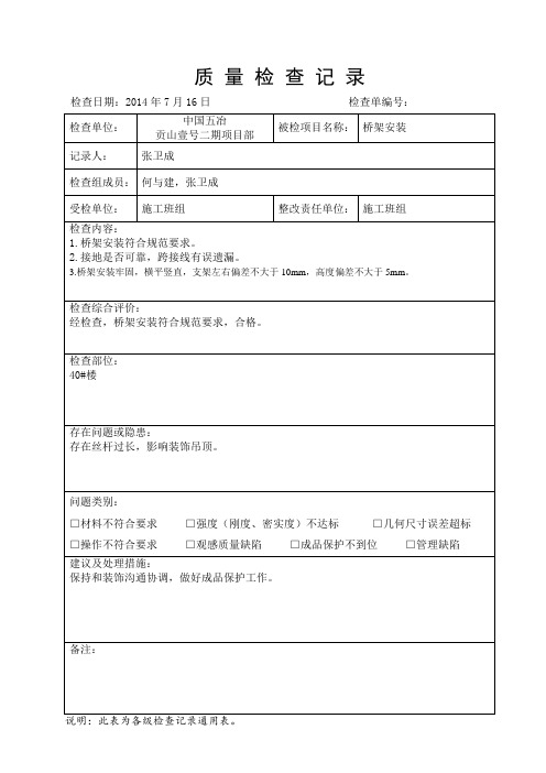 水电安装桥架安装质量检查记录