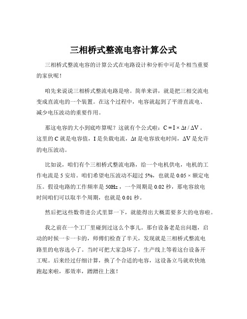 三相桥式整流电容计算公式