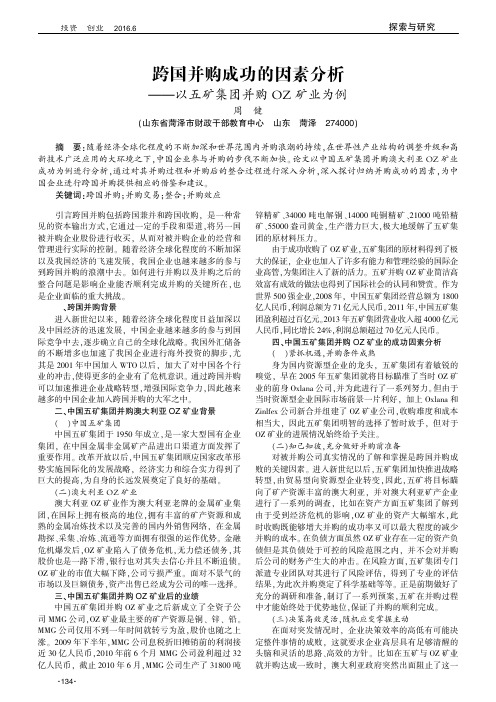 跨国并购成功的因素分析 ——以五矿集团并购OZ矿业为例