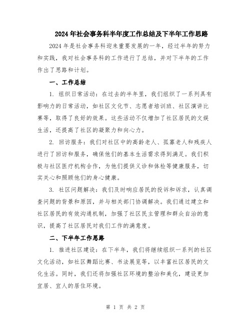 2024年社会事务科半年度工作总结及下半年工作思路