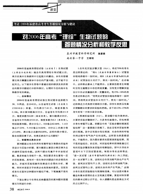 对2006年高考“理综”生物试题的答题情况分析和教学反思