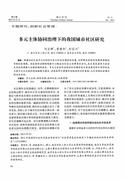 多元主体协同治理下的我国城市社区研究