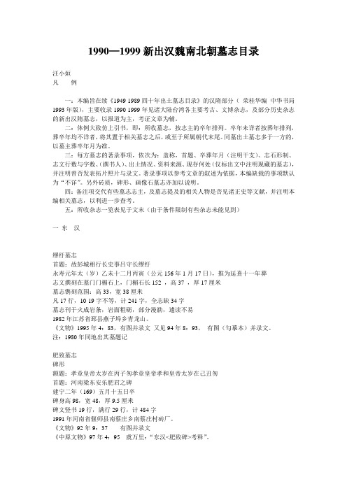 1990—1999新出汉魏南北朝墓志目录
