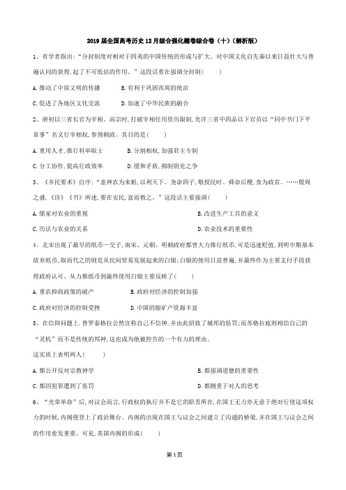 2019届全国高考历史12月综合强化题卷综合卷(十)(解析版)