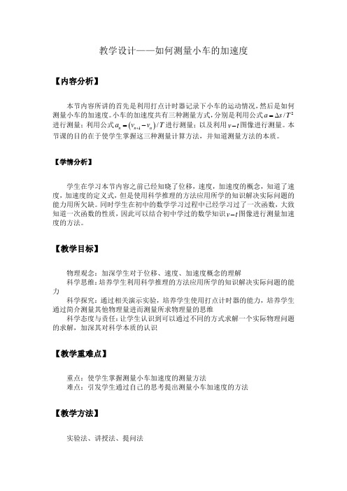 教学设计_如何测量小车的加速度
