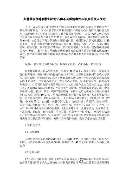 炙甘草汤加味颗粒剂治疗心阳不足型病毒性心肌炎的临床探讨