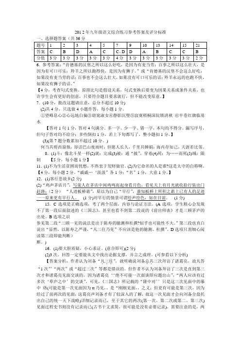 (番禺一模)2012年九年级语文综合练习参考答案及评分标准