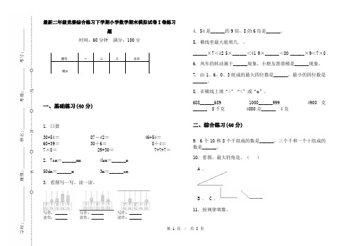 最新二年级竞赛综合练习下学期小学数学期末模拟试卷I卷练习题