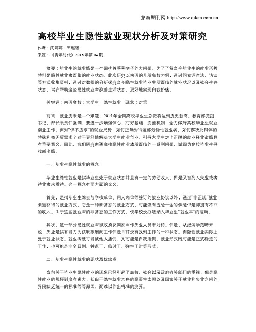 高校毕业生隐性就业现状分析及对策研究