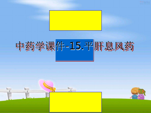 最新中药学课件-15.平肝息风药ppt课件