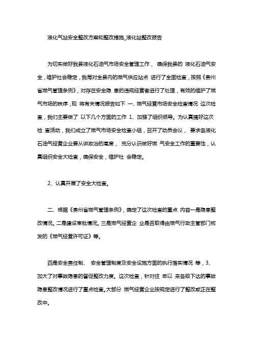 液化气站安全整改方案和整改措施word版