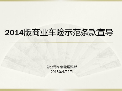 2014版商业车险示范条款宣导